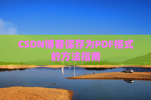 CSDN博客保存为PDF格式的方法指南