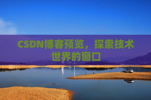 CSDN博客预览，探索技术世界的窗口